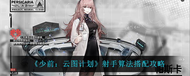 少前:云圖計劃射手算法怎么搭配?少前:云圖計劃射手算法搭配推薦