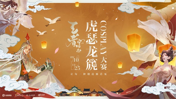 《王者荣耀》长安风物志共创大赛开启 共赢百万奖金