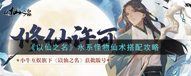 以仙之名水系怪物仙术怎么搭配？以仙之名水系怪物仙术搭配攻略