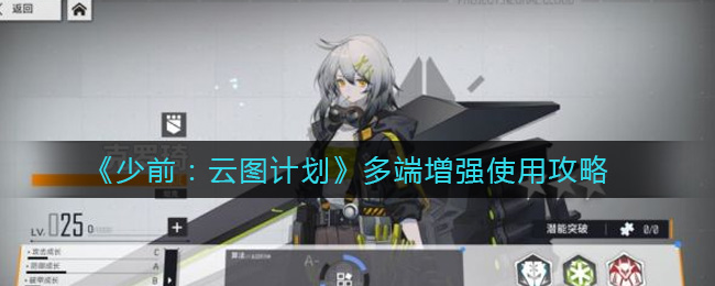 少前:云图计划多端增强怎么用?少前:云图计划多端增强使用技巧
