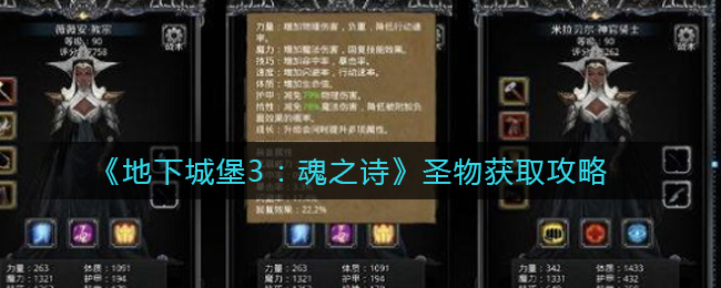 地下城堡3：魂之詩圣物怎么獲取？地下城堡3：魂之詩圣物獲取方法