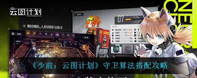 少前:云圖計劃守衛算法怎么搭配?少前:云圖計劃守衛算法搭配推薦