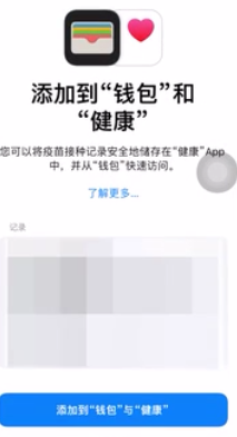 ios15.1钱包怎么添加疫苗接种卡?ios15.1钱包添加疫苗接种卡步骤分享