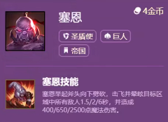 云顶之弈s6塞恩技能怎么样?云顶之弈s6塞恩技能详解