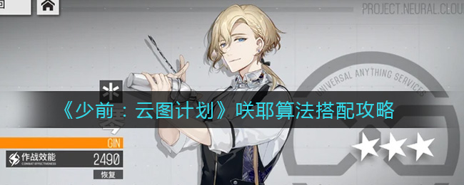 少前：云圖計劃咲耶算法怎么搭配？少前：云圖計劃咲耶算法搭配方法