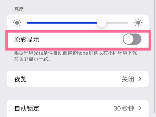 iphone13屏幕发黄发暗怎么调节？iphone13原彩显示关闭方法介绍