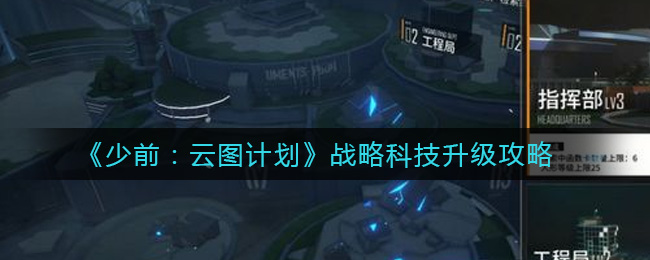 少前:云图计划战略科技怎么升级?少前:云图计划战略科技升级方法