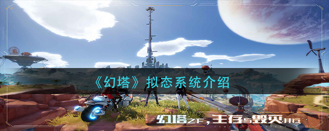 幻塔擬態系統有什么用?幻塔擬態系統的作用