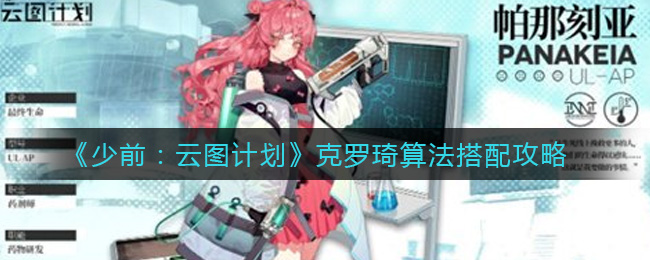 少前:云圖計劃克羅琦算法怎么搭配?少前:云圖計劃克羅琦算法搭配攻略