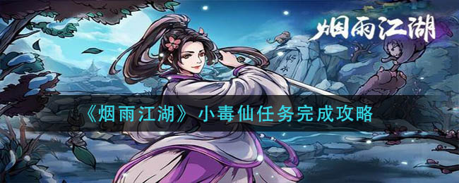 烟雨江湖小毒仙任务怎么做?烟雨江湖小毒仙任务攻略