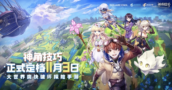 沙盒探险手游《神角技巧》正式定档11月3日 联动神秘光头美男
