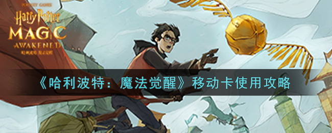 哈利波特：魔法覺醒移動卡怎么使用？哈利波特：魔法覺醒移動卡使用方法