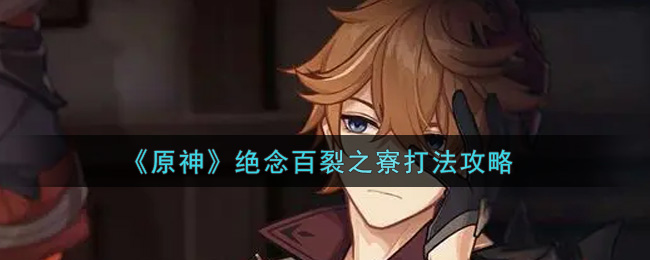 原神絕念百裂之寮怎么打?原神絕念百裂之寮通關打法