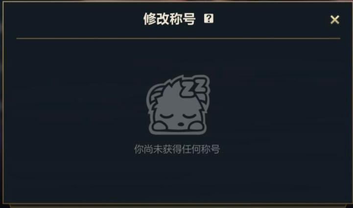 英雄聯(lián)盟手游有排名沒稱號(hào)怎么回事?英雄聯(lián)盟手游有排名沒稱號(hào)原因介紹截圖