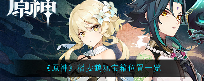 原神稻妻鶴觀寶箱在哪里?原神稻妻鶴觀寶箱位置介紹