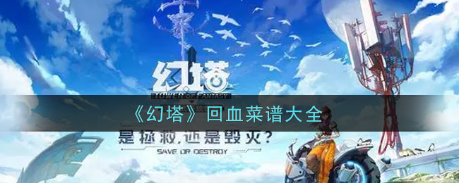 幻塔回血菜譜是什么?幻塔回血菜譜大全