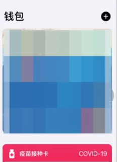 ios15.1钱包怎么添加疫苗接种卡?ios15.1钱包添加疫苗接种卡步骤分享