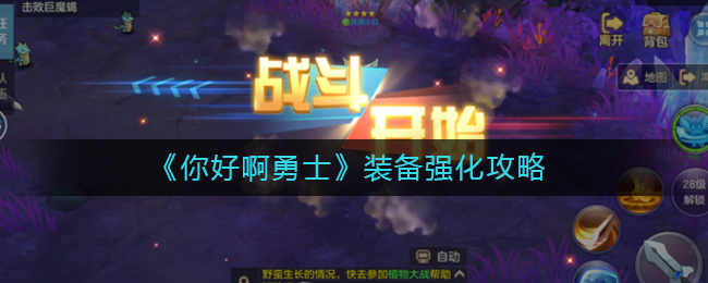 你好呀冒險家裝備怎么強化?你好呀冒險家裝備強化攻略