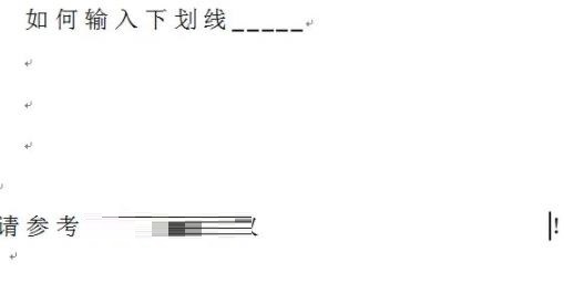 word下划线怎么添加？word添加下划线操作方法