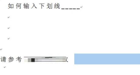 word下划线怎么添加？word添加下划线操作方法