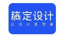 稿定把图片怎么做成高清？稿定设计把图片做成高清操作方法