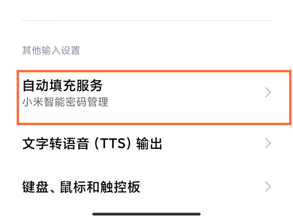小米短信验证码自动填充怎么设置？小米手机设置自动填充密码教程截图