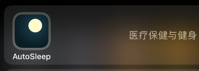 autosleep怎么定制颜色?autosleep颜色设置方法介绍