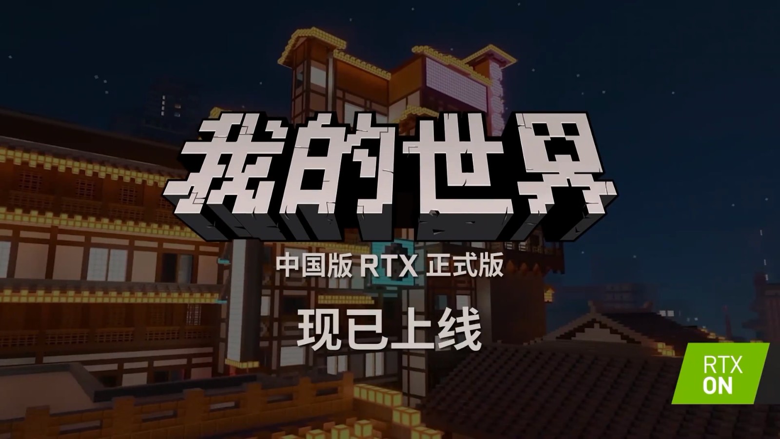《我的世界》中国版RTX正式版现已上线 加入3张新国风地图