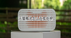 天猫精灵方糖2如何绑定电视？天猫精灵方糖2连接电视方法介绍