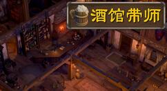 酒馆模拟经营游戏《酒馆带师》官方中文版正式发售