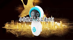 小谷机器人如何连接wifi?小谷机器人一键配网方法介绍