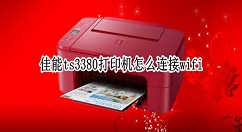 佳能ts3380打印机如何连接wifi?佳能ts3380打印机配对网络教程介绍