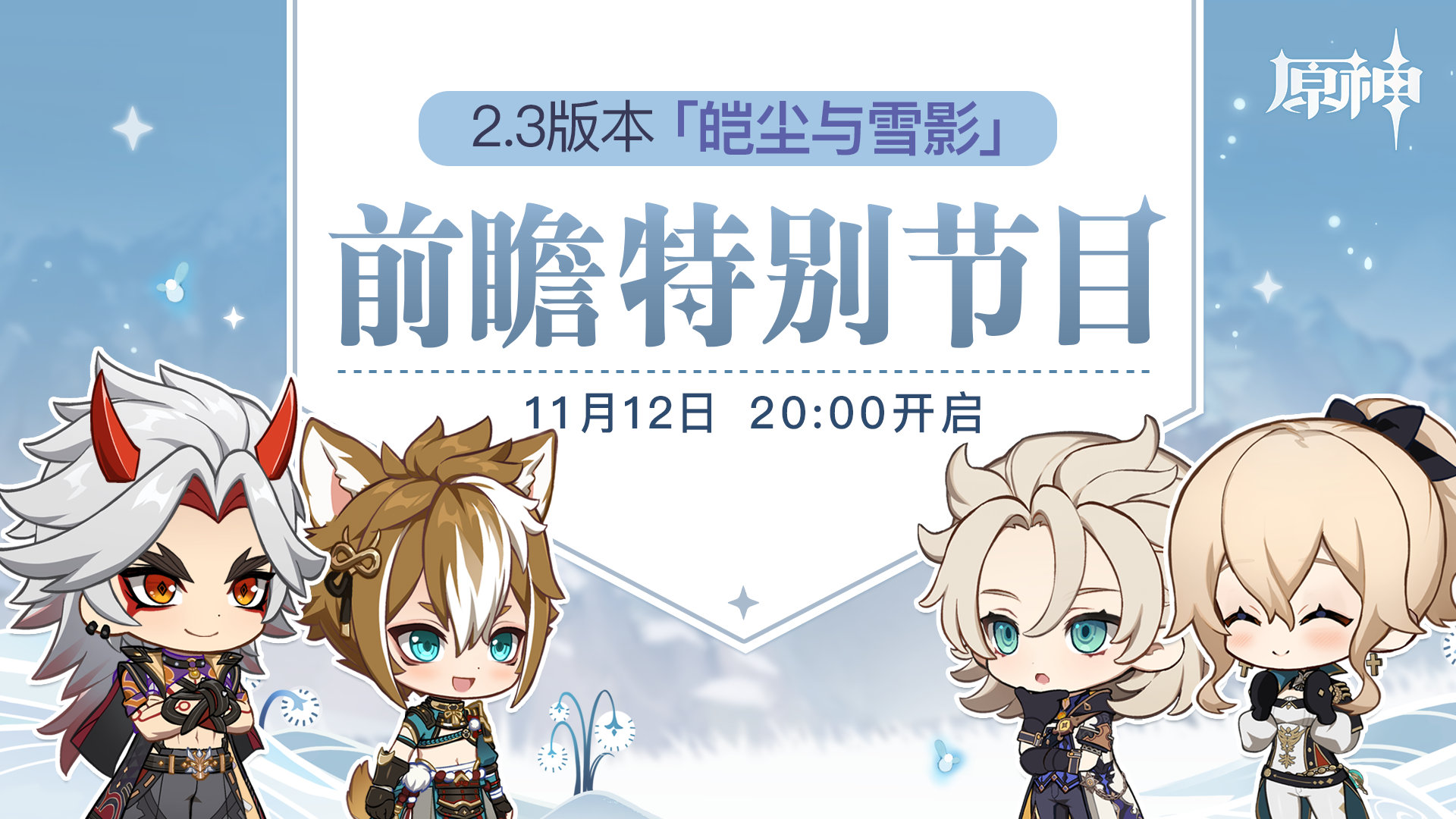 原神2.3皚塵與雪影版本什么時候上線?原神2.3皚塵與雪影版本更新時間介紹