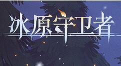 冰原守卫者北方小镇怎么玩？冰原守卫者北方小镇通关玩法