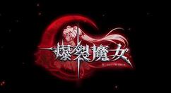 爆裂魔女约瑟亚斯如何培养？爆裂魔女约瑟亚斯培养攻略