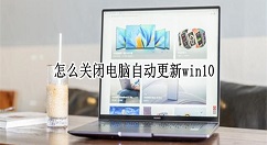 华为matebook16怎样取消自动更新win10?华为matebook16关闭自动下载更新系统教程分享