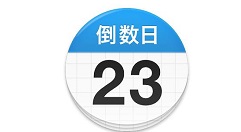 倒数日怎么删除不用的事件?倒数日删除不用的事件教程分享