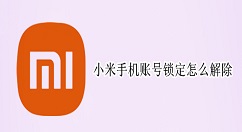 小米账号锁定怎么解除？小米账号锁定申诉解除教程