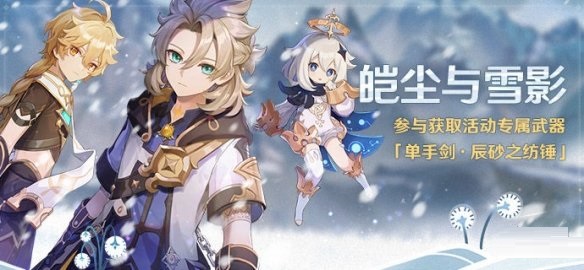 原神皚塵與雪影怎么玩？原神皚塵與雪影活動詳情