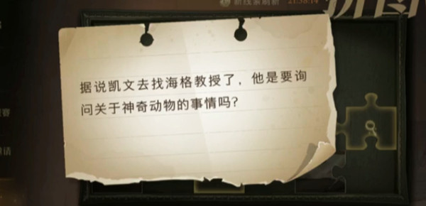 哈利波特:魔法覺醒據(jù)說凱文去找海格教授了拼圖位置介紹