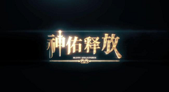 Steam 版的《神佑释放》将于今日更新