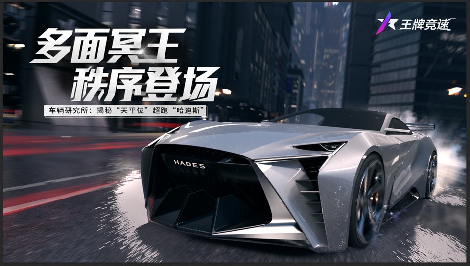 王牌競(jìng)速哈迪斯怎么樣？王牌競(jìng)速哈迪斯介紹