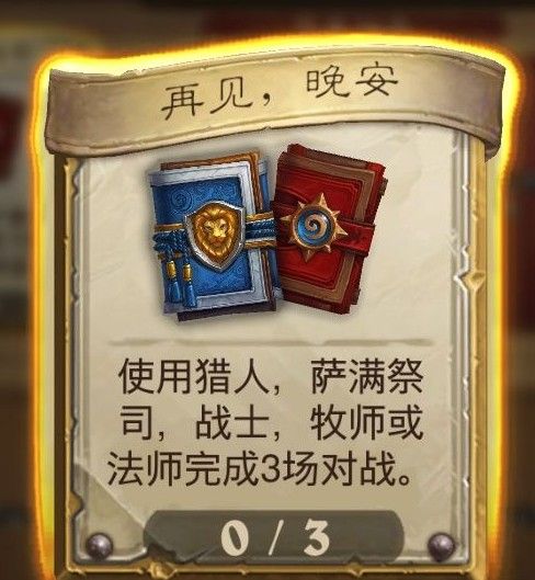 爐石傳說再見晚安任務怎么做?爐石傳說再見晚安任務完成攻略截圖