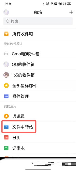 QQ邮箱如何上传文件到中转站?QQ邮箱上传文件到中转站的方法