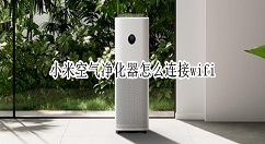 小米空气净化器如何连接无线网?小米空气净化器绑定wifi方法分享