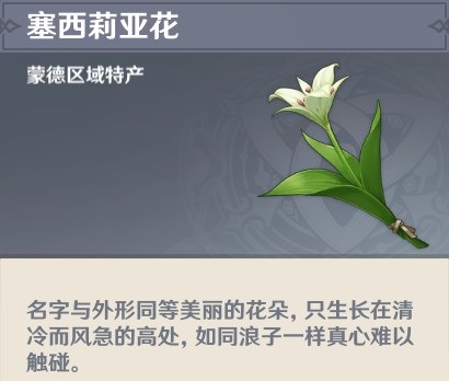 原神塞西莉亚花怎么获得？原神塞西莉亚花采集攻略