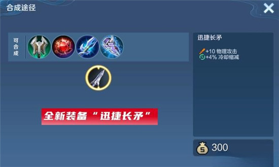 王者荣耀迅捷长矛怎么样？王者荣耀迅捷长矛介绍