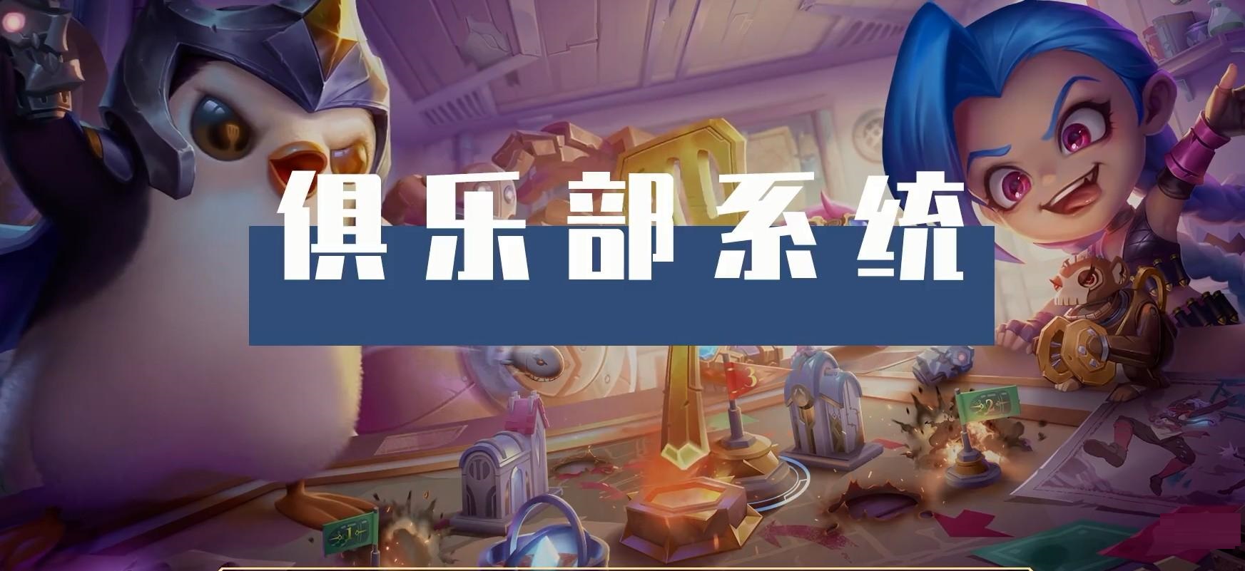 金鏟鏟之戰俱樂部系統怎么玩?金鏟鏟之戰俱樂部系統玩法攻略
