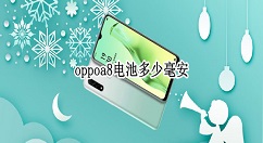 oppoa8电池多少毫安？oppoa8电池多大？