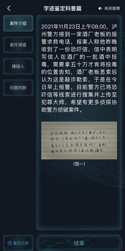 犯罪大师字迹鉴定科普篇答案是什么?犯罪大师字迹鉴定科普篇答案一览截图